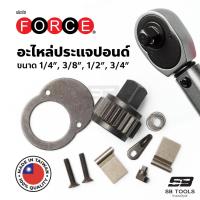 ราคา FORCE "อะไหล่" ประแจปอนด์ 1/4”, 3/8”, 1/2”, 3/4” ประแจทอร์ค ประแจวัดแรงบิด ฟอร์ซ (18371571319)