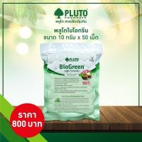 ราคา Pluto Biogreen พลูโตไบโอกรีน สารปรับปรุงดิน ขนาด 10กรัม 50เม็ด (11478877985)