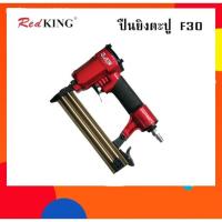 ราคา ปืนยิงตะปู RED KING F30 (4406624009)