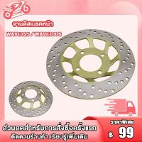 ราคา จานดิสเบรคหน้า WAVE125 ,R,S ,X,WAVE100S,จานหลุม4รู จานดิสเบรคหน้าเวฟ125 220มม จานดิสเวฟ125 จานดิสเวฟ100s เบรคหน้า (25569260392)