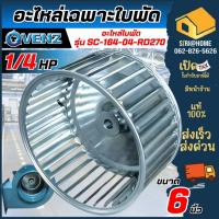 ราคา ส่งเร็ว ถูกสุดVENZ อะไหล่ใบพัด SIROCCO BLOWER ของรุ่น SC-164 เฉพาะใบพัด 6 นิ้ว (4870361118)
