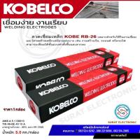 ราคา ลวดเชื่อม RB26 ขนาด 3.2 มม. KOBE (บรรจุ 5 กก.) ลวดเชื่อมโกเบ ลวดเชื่อมไฟฟ้า Welding Electrodes (29157054730)