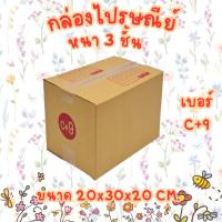 ราคา เบอร์ C+9 กล่องไปรษณีย์ กล่องพัสดุ (22570590844)