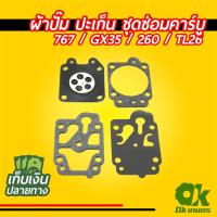 ราคา ปะเก็น ชุดซ่อมคาบูเรเตอร์ คาร์บู 767 / GX35 / 260 / TL26 ผ้าปั้ม เครื่องตัดหญ้า เครื่องพ่นยา ประเก็น (8834268687)