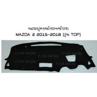 ราคา พรมปูคอนโซลหน้ารถ MAZDA 2 2015-2018 (รุ่น TOP) (2193686267)