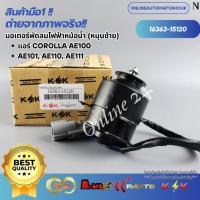ราคา มอเตอร์พัดลมไฟฟ้าหม้อน้ำ,แอร์ TOYOTA COROLLA AE100, AE101, AE110, AE111 (หมุนซ้าย)#16363-15120**สั่งเลย** (22381780647)