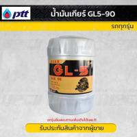 ราคา PTT น้ำมันเกียร์ GL5 SAE90 | 18L (11727187999)