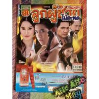 ราคา ลูกผู้ชายไม้ตะพด วรการ พิง ลำพระเพลิง เรื่องย่อละครโทรทัศน์ นิยายมือสอง (13421097643)