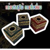 ราคา (Tissue Box)กล่องทิชชูไม้ทรงสี่เหลี่ยมลายไทยใส่ทิชชู กล่องทิชชูไม้ ไม้เนื้อแข็ง (5447088932)