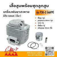 ราคา เสื้อสูบพร้อมชุดลูกสูบ เครื่องพ่นยา F30-2 ยี่ห้อ AAAA (สี่เอ) (46606544775)