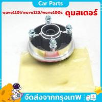 ราคา ดุมสเตอร์ wave110i wave125 wave100s ดุมสเตอร์เวฟ110i เวฟ125 เวฟ110s พร้อมลูกปืนซีลน็อต มีแบบยกชุด สามารถแปลงใส่ได้เลย (44507392226)