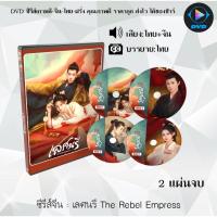 ราคา DVD ซีรีส์จีน เลศนรี The Rebel Empress : 2 แผ่นจบ (พากย์ไทย+ซับไทย) (29255803170)
