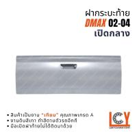 ราคา ฝากระบะท้าย ฝาท้าย ฝากระบะ Isuzu D-Max Dmax ดีแมก ดีแม็ก ดีแม็กซ์ 2002-2004 เปิดกลาง (43278743986)