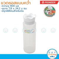 ราคา Pioneer ขวดซอสวางคว่ำ 900 มล My Choice PN568/2 ไพโอเนีย ขวดซอสแบบคว่ำ ขวดมายองเนส ขวดซอสมะเขือเทศ (23261003831)