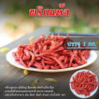 ราคา พริกแห้ง พริกชี้ฟ้า เม็ดใหญ่เด็ดก้าน 1 กิโลกรัม (7032002717)