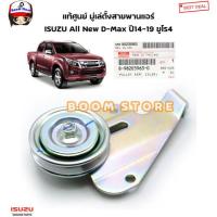 ราคา ISUZU แท้ศูนย์ มู่เล่ย์ตั้งสายพานแอร์ ISUZU ALL NEW D-MAX ออนิวดีแม็ก 2.5/3.0 ยูโร 4 ปี 14-19 รหัสแท้.8982059630 (44006967024)