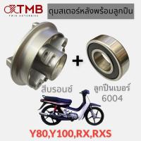 ราคา ดุมสเตอร์ ดุมสเตอร์หลังพร้อมลูกปืน สีบรอนซ์ ใส่ YAMAHA Y80,Y100,RX,RXS,วาย80,วาย100,อาร์ เค,อาร์ เอ็กซ์ เอส (21588102376)