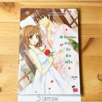 ราคา Hi Destiny สะดุดรักผิดสเป็ก โดย บิวบิว (24827047182)