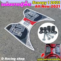 ราคา SCOOPY-i ปี 2021 แผ่นยางพักท้า (สีขาว) scoopy i 2021 ที่รองเท้า Scoopy-i all new (4892172067)