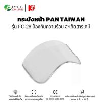 ราคา กระบังหน้า PAN TAIWAN รุ่น FC-28 (9248831600)