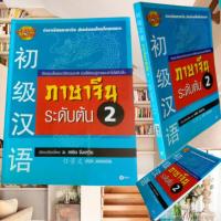 ราคา ตำราเรียนภาษาจีน สำหรับคนไทยโดยเฉพาะ เรียนภาษาจีนระดับต้น 2 พร้อมแผ่น ซีดี โดย อ.เหยิน จิ่งเหวิน (15218657820)
