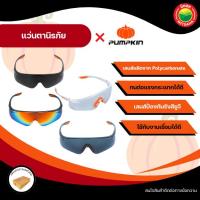 ราคา PUMPKIN แว่นตานิรภัย แว่นตากันสะเก็ด แว่นตาเชื่อม แว่นเชื่อม กัน UV กันลม กันฝุ่น กันการกระแทก เซฟตี้ Safety Glasses (40721604801)