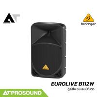 ราคา Behringer EUROLIVE B112W ลําโพงเสียงกลางแอคทีฟ ขนาด 12 นิ้ว คลาส D กำลังขับ 1000 วัตต์ AT Prosound (19235631327)