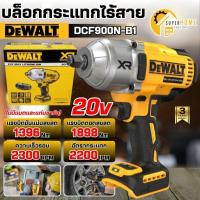 ราคา แท้ ส่งด่วนDEWALT บล็อกกระแทกไร้สายไร้แปรงถ่าน รุ่น DCF900N-B1 20V Max 1396Nm (เฉพาะตัวเครื่อง) (40253331040)