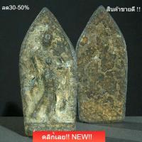 ราคา พระลีลากำแพงขาว เนื้อชิน กรุกำแพงเพชร สภาพตามรูป ถ่ายจากองค์จริง sp1 (41780366487)
