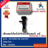 ราคา เซ็นเซอร์เกียร์(SPEEDเซ็นเซอร์) แท้ยี่ห้อ HONDA รุ่น ACCORD G8-G9 CRV (28632109897)