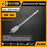 ราคา COOFIX ดอกสว่านเจาะไม้ มือพระ รุ่น CFA-04014 ขนาด 28 มม. FLAT WOOD BITS ดอกเจาะ ดอกสว่านมือพระ / ดอกสว่านเจาะ PVC (27679721488)