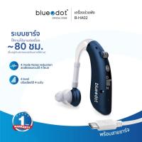 ราคา Bluedot BTE Hearing Aid เครื่องช่วยฟัง ชาร์จได้ รุ่น B-HA02