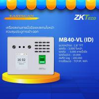 ราคา ZKTeco รุ่น MB40-VL เครื่องสแกนลายนิ้วมือและสแกนใบหน้า (9586991126)