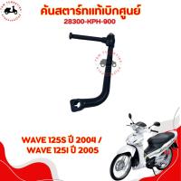 ราคา คันสตาร์ทแท้เบิกศูนย์ HONDA WAVE125S 2004 / WAVE125I 2004 รหัสสินค้า 28300-KPH-900 สามารถทดแทนของเดิมได้เลยทันที (52408161574)