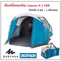 ราคา เต็นท์ 1 ห้องนอนรุ่น Arpenaz 4.1 F&B สำหรับ 4 คน แข็งแรง กันน้ำ กันฝน (11872502245)