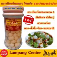 ราคา กระเทียมโทนดอง โชคชัย 800 กรัม ดอง-น้ำผึ้ง-โสม-ธรรมชาติ เก็บได้นาน 3-6 เดือน กรอบ อร่อย สะอาด ปลอดภัย โชคชัยกระเทียมดอง (5391193908)