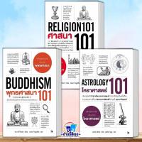 ราคา หนังสือ พุทธศาสนา 101 , ศาสนา 101 , โหราศาสตร์ 101 ธรรมะ ศาสนา และปรัชญา #มือหนึ่ง #พร้อมส่ง (27815891324)