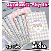 ราคา สมุดจดบันทึกห่วงข้าง A5, B5 มีเส้น 60 แผ่น/120 หน้า กระดาษถนอมสายตา ใช้จดบันทึก (25550170908)