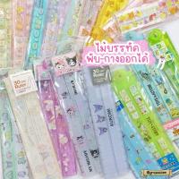 ราคา ไม้บรรทัด Sanrio Disney Rilakkuma "50 ลายใหม่" ไม้บรรทัดพับได้ ไม้บรรทัดพับและกางออกได้ 30cm. จากญี่ปุ่นแท้100% (21045715810)