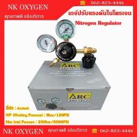 ราคา เกจ์วัดและปรับแรงดันไนโตรเจน 8 bar/120 PSI ยี่ห้อ Arctech เกลียวข้อต่อ CGA 580 (44355393002)