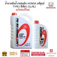 ราคา น้ำยาหม้อน้ำ หล่อเย็น HONDA สีเขียว แท้ 100 % ALL SEASON PRE-MIX COOLANT TYPE-1 (26777587261)