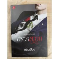 ราคา นิยายไทย สรวงสวาท ประพันธ์โดย กลิ่นเอื้อง สนพ.ซูการ์บีท Sugar Beat (24027571283)