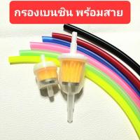 ราคา กรองเบนซินพร้อมสายน้ำมัน กรองน้ำมัน ไส้กรอง กรองน้ำมันเบนซิน สายน้ำมันเบนซิน กรองน้ำมันเบนซินรถมอเตอร์ไซค์ ท่อน้ำมัน (23973826928)