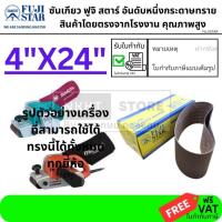 ราคา มีตัวเลือก กระดาษทรายสายพาน ผ้าทรายสายพาน 4x24" FUJI Star เกรดสูง สามารถขัด เหล็กได้ (ไม้ยิ่งได้สบายมาก) (21554910994)