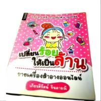 ราคา ⭐ หนังสือ ธุรกิจขาย เครื่องสำอางค์ ออนไลน์ อาชีพ หนังสือ มือสอง (4211939059)