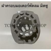 ราคา Mitsubishi (อะไหล่แท้) ฝาครอบพัดลม ฝาครอบหน้ามอเตอร์ ฝาครอบกระโหลกหน้าพัดลม ใช้กับพัดลมมิตซูบิชิ 16" รุ่นใหม่ (4283470576)