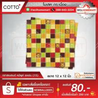 ราคา COTTO กระเบื้องโมเสค กลาสเบลนด์ หมีพูห์ เจแปน (1S) ขนาด 12 x 12 นิ้ว (3603746557)