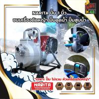 ราคา NARITA ปั๊ม 1 นิ้ว ชนเครื่องตัดหญ้า ปั๊มดูดน้ำ ปั๊มสูบน้ำ ในไร่ ในสวน ต่อเครื่องตัดหญ้าได้ทุกรุ่น (8291611051)