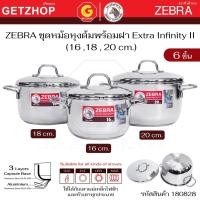ราคา ZEBRA ชุดหม้อหุงต้ม หม้อแกง พร้อมฝา Extra Infinity II ตราหัวม้าลาย 6 ชิ้น (16,18,20 ซม.) รหัส 180828 (49358576539)