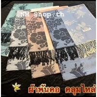 ราคา ผ้าคลุมไหล่ พันคอ ลายดอกไม้ ผืนใหญ่ 70x180 cm. Pashmina Thai Vintage (27451761711)